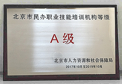 北京民办职业技能培训机构A级单位